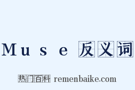 Muse反义词是什么意思的图片